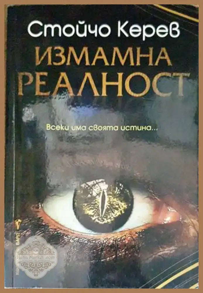 Измамна реалност (4742) - Книга