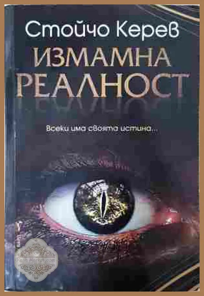 Измамна реалност - Стойчо Керев