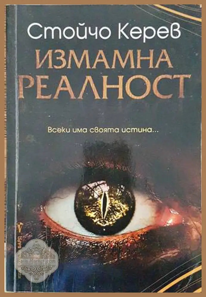 Измамна реалност - Стойчо Керев - Книга