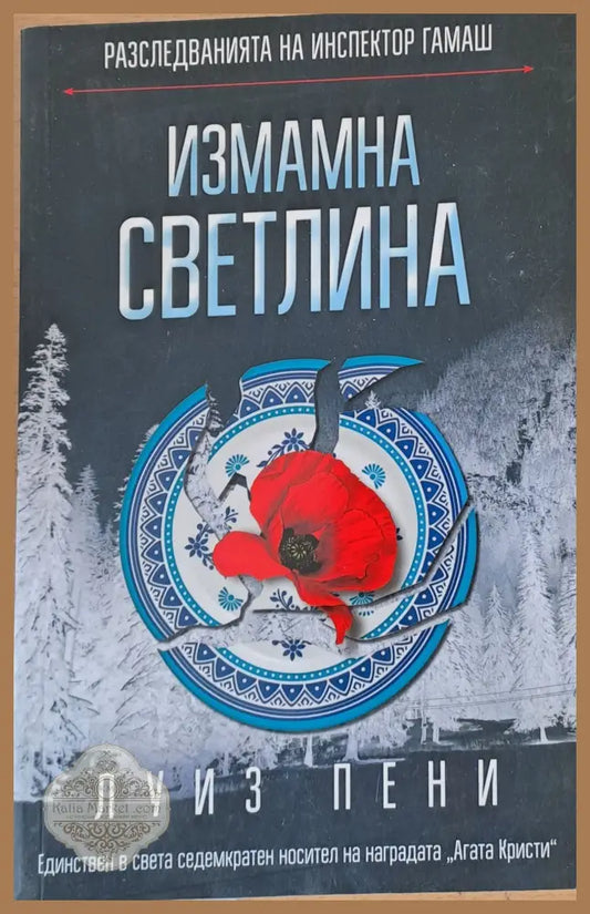 Измамна светлина - Луиз Пени - Книги
