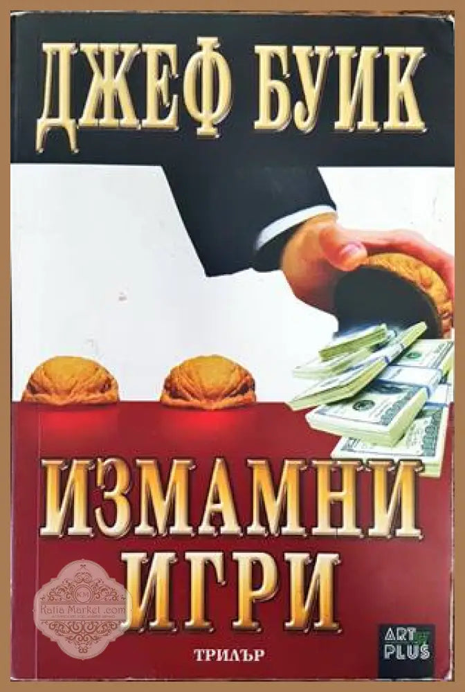 Измамни игри - Джеф Буик - Книги