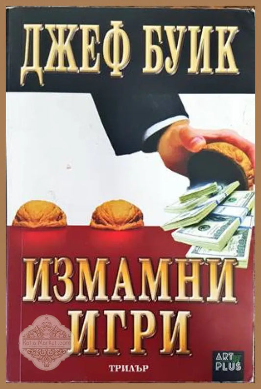 Измамни игри - Джеф Буик - Книги