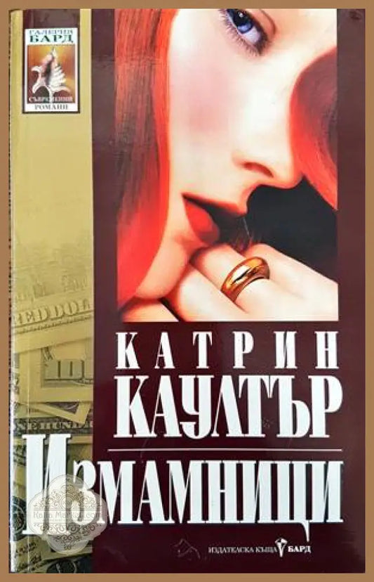 Измамници - Катрин Коултър - Книги