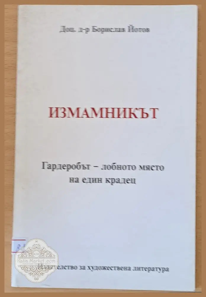 Измамникът - Борислав Йотов - Книги