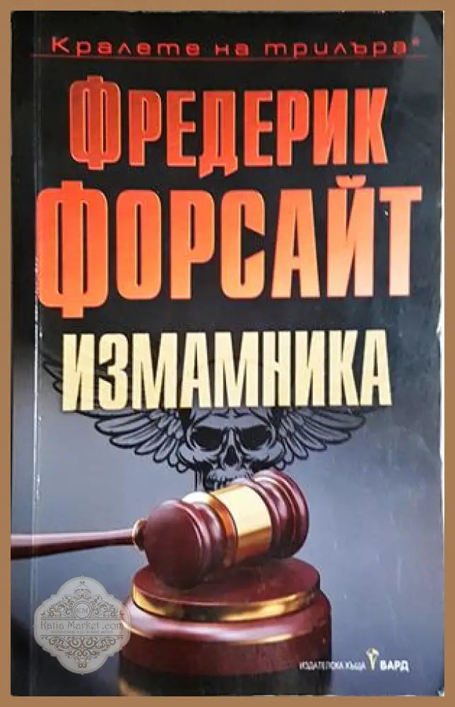 Измамника - Фредерик Форсайт - Фредерик Форсайт - Книга