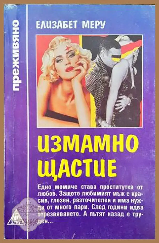Измамно щастие - Елизабет Меру - Книги