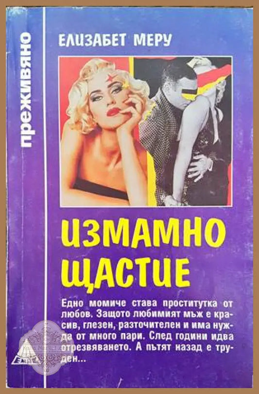 Измамно щастие - Елизабет Меру - Книги