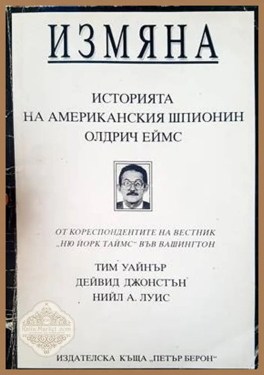 Измяна - Авторски колектив - Книги
