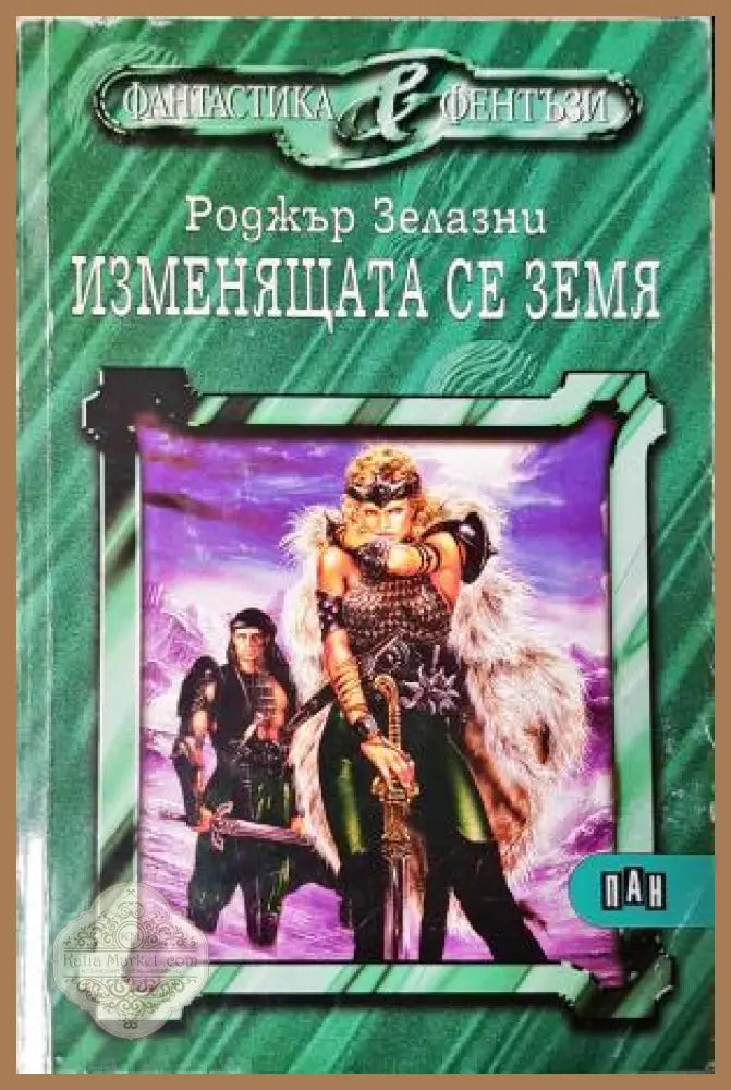 Изменящата се земя - Роджър Зелазни - Книга