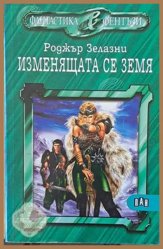 Изменящата се земя - Роджър Зелазни - Книги
