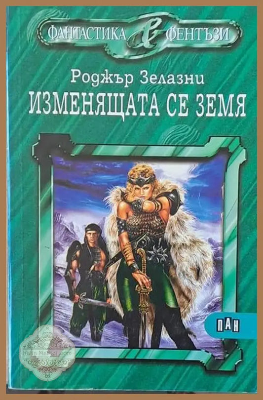 Изменящата се земя - Роджър Зелазни - Книги