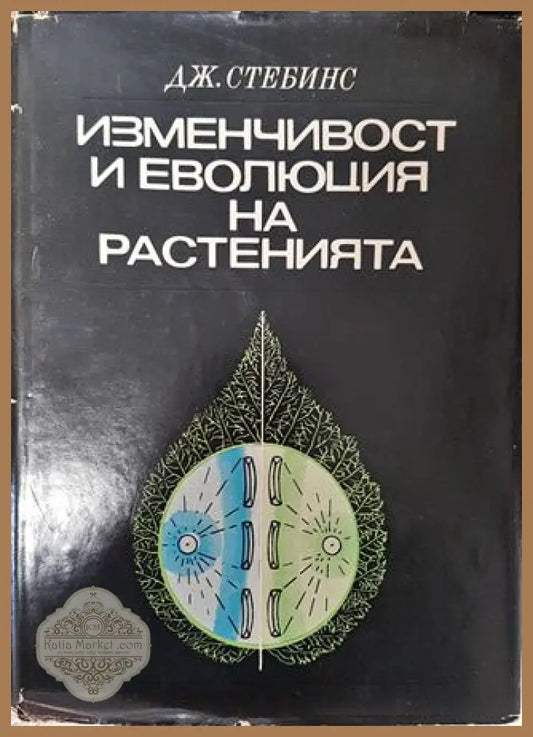 Изменчивост и еволюция на растенията - Джордж Стебинс - Книга
