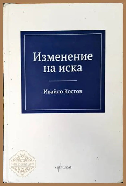 Изменение на иска - Ивайло Костов - Книги
