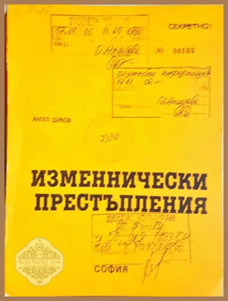 Изменнически престъпления - Ангел Диков - Книга