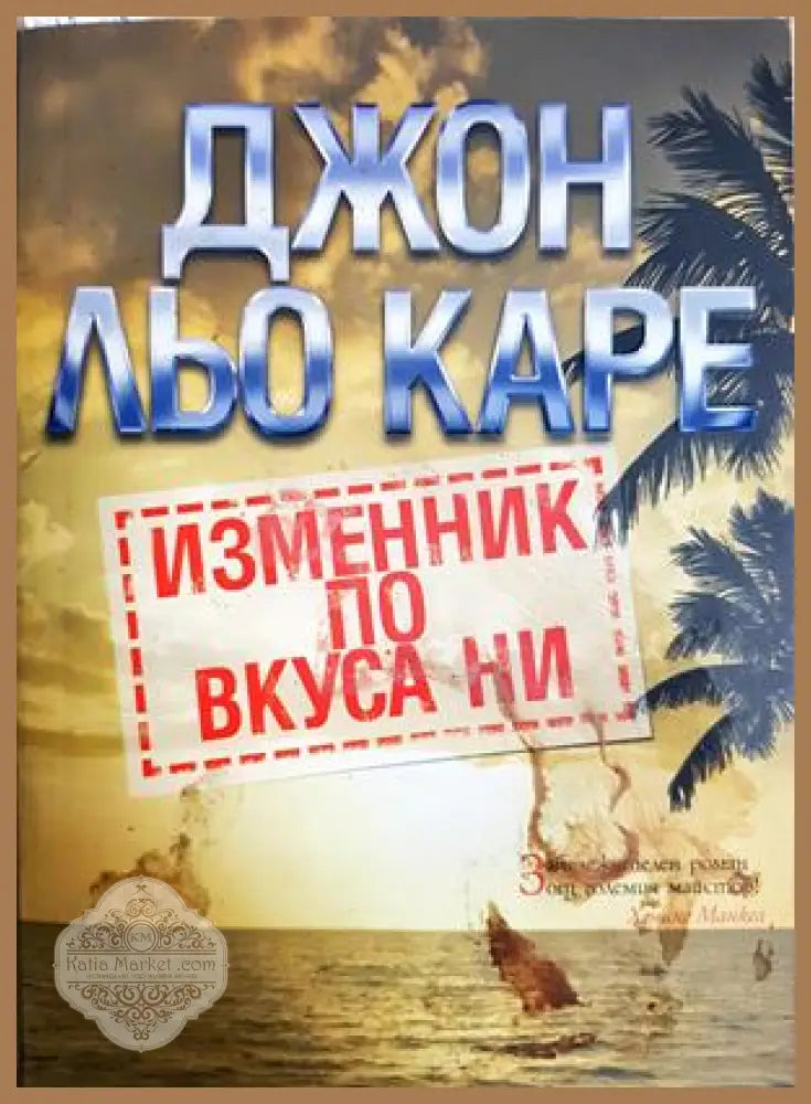 Изменник по вкуса ни - Джон льо Каре - Книга