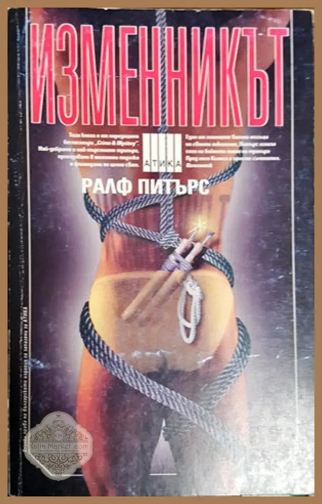 Изменникът - Ралф Питърс - Книги