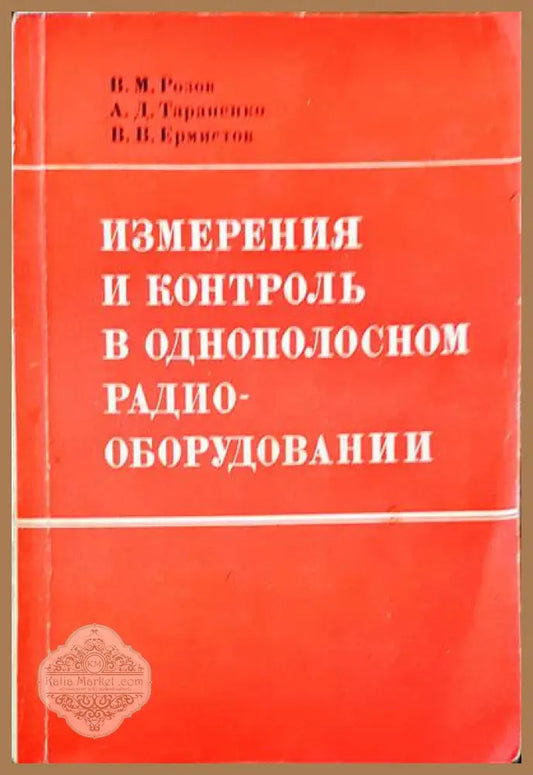 Измерения и контроль в однополосном радио оборудовании(- В. М. Розов А. Д. Тараненко В. В. Еристов - Книги