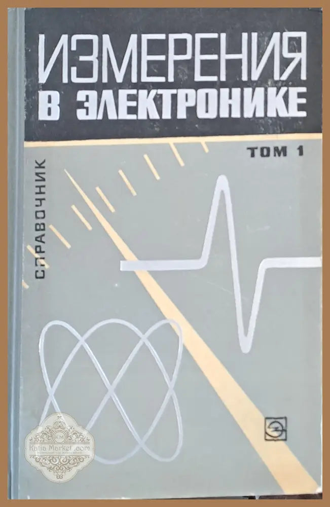 Измерения в электронике - Справочник том 1 - Составитель: Б. А. Доброхотов - Книги