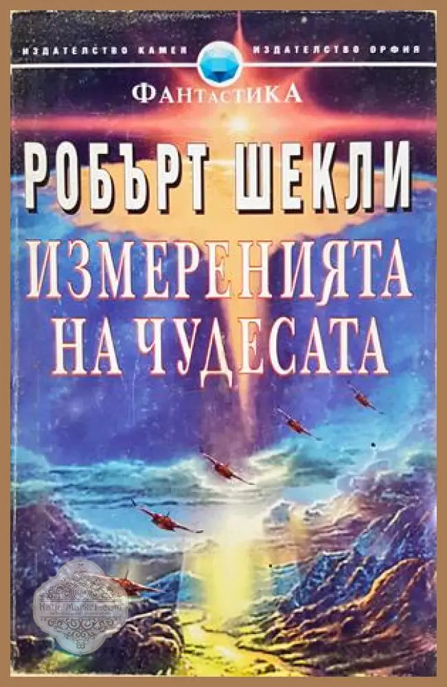 Измеренията на чудесата - Робърт Шекли