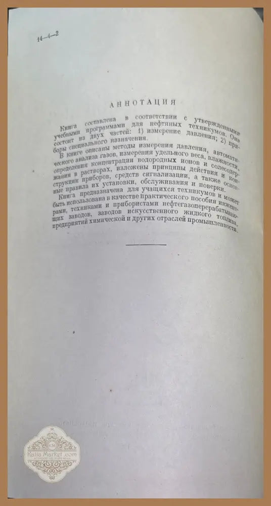 Измерение давления и приборы - В. А. Никитин - Книги