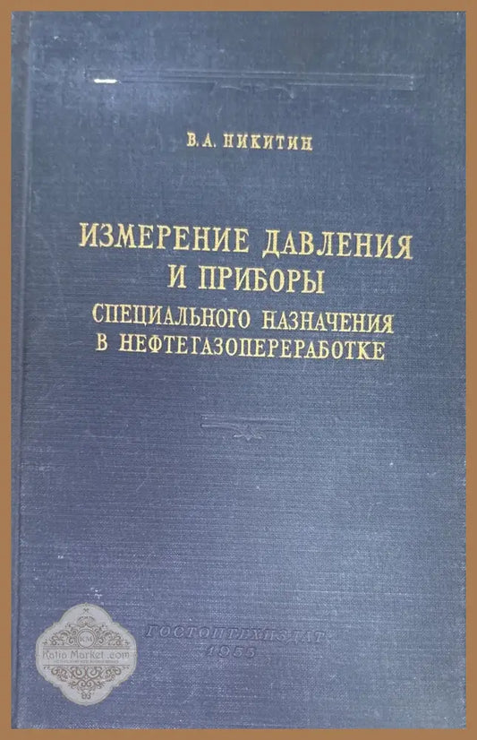 Измерение давления и приборы - В. А. Никитин - Книги