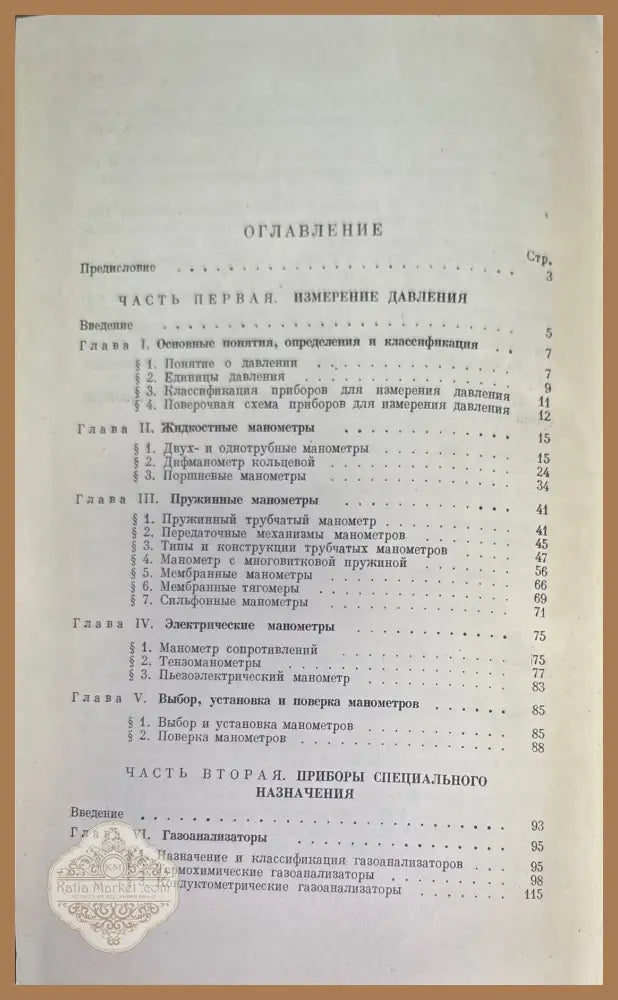 Измерение давления и приборы - В. А. Никитин - Книги