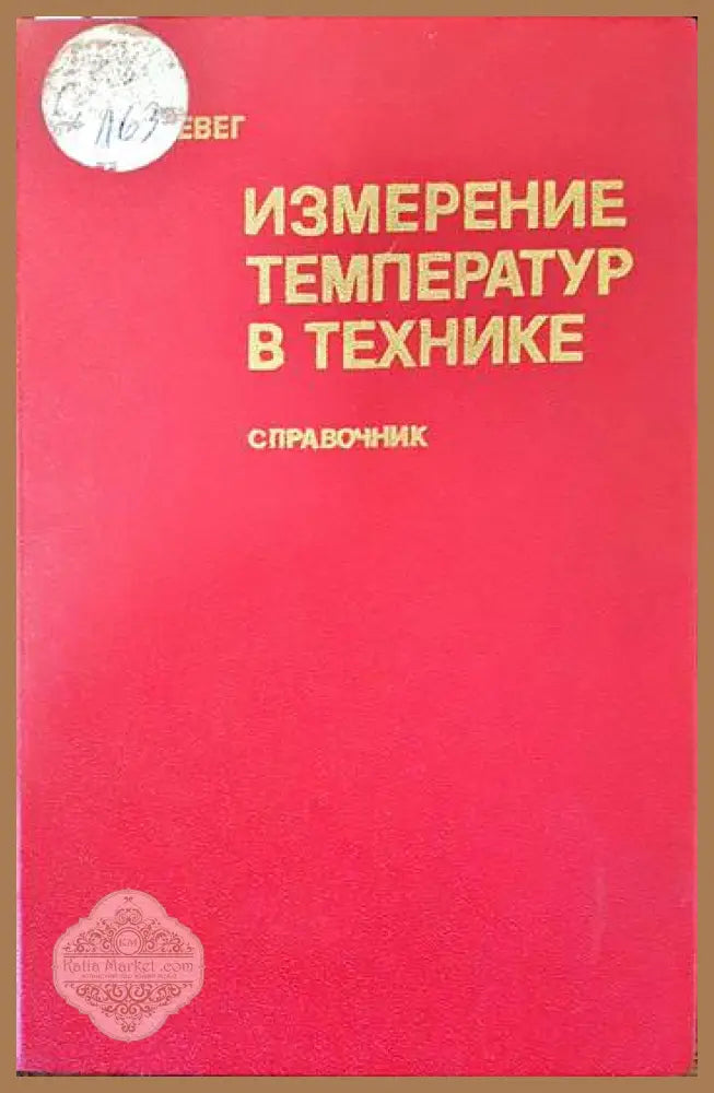 Измерение температур в технике - Ф. Линевег - Книги
