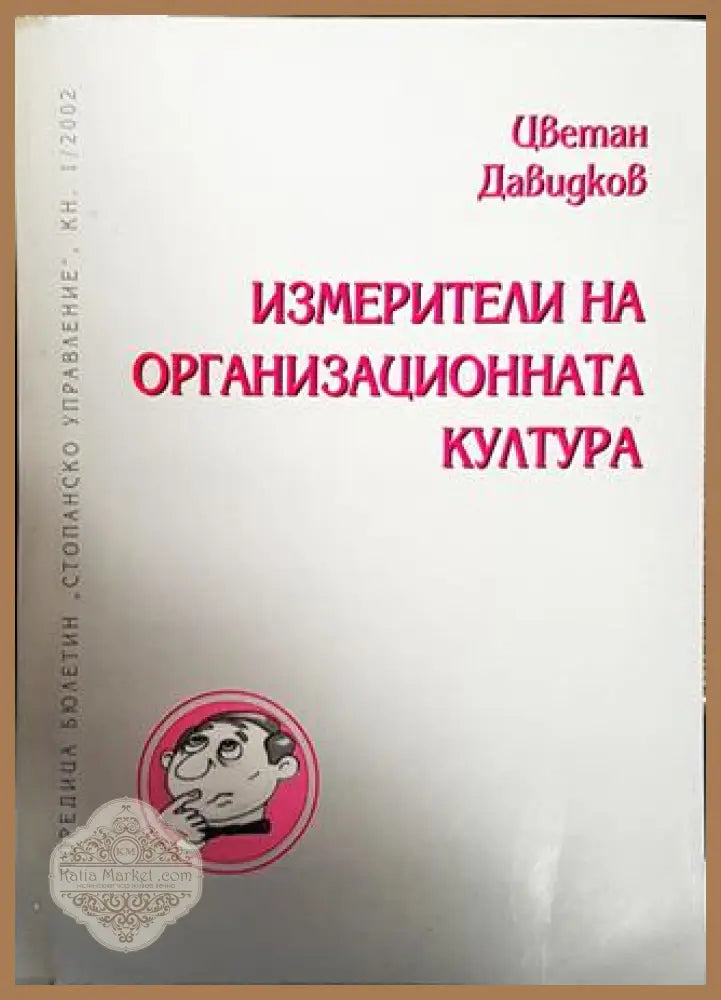 Измерители на организационната култура - Цветан Давидков - Книги