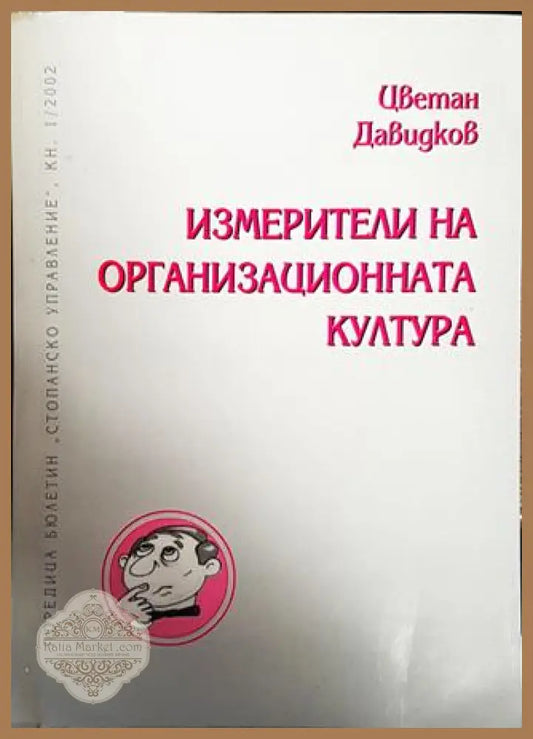 Измерители на организационната култура - Цветан Давидков - Книги
