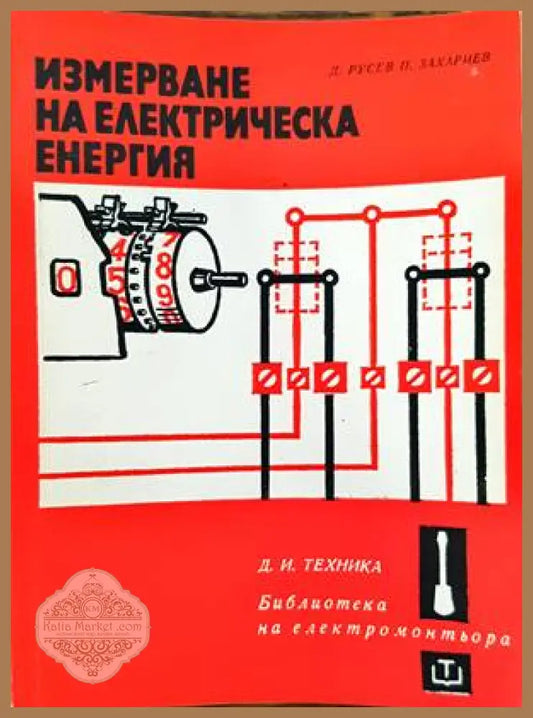 Измерване на електрическа енергия - Д. Русев П. Захариев - Книги