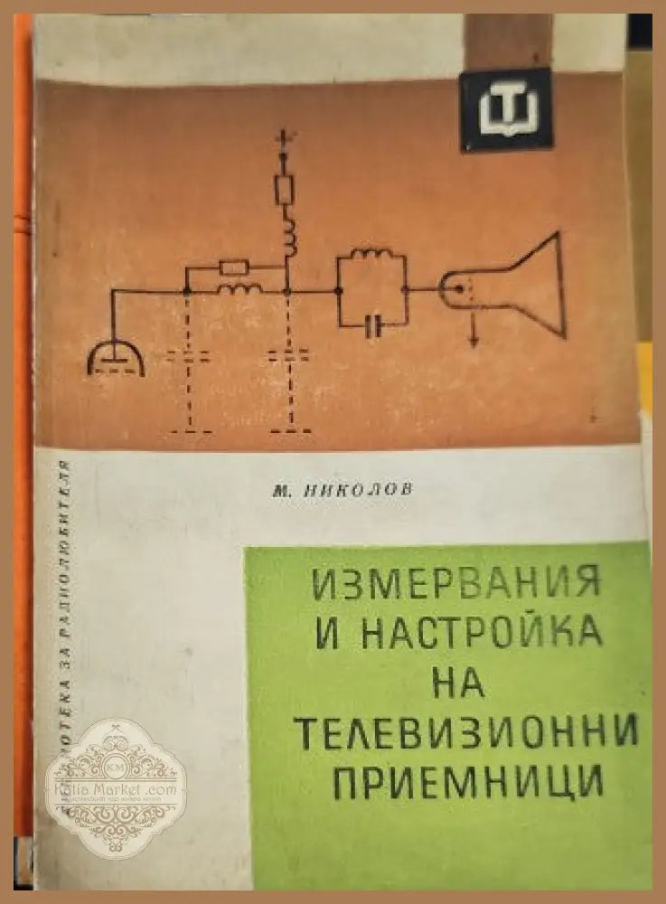 Измервания и настройка на телевизионни приемници - Марин Николов - Книги