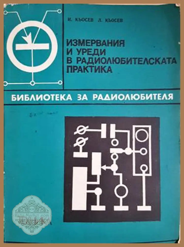 Измервания и уреди в радиолюбителската практика - Кьосев, Кьосев