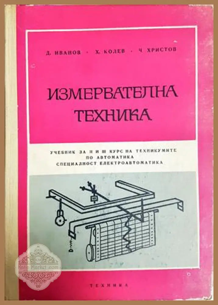 Измервателна техника - Иванов, Колев, Христов