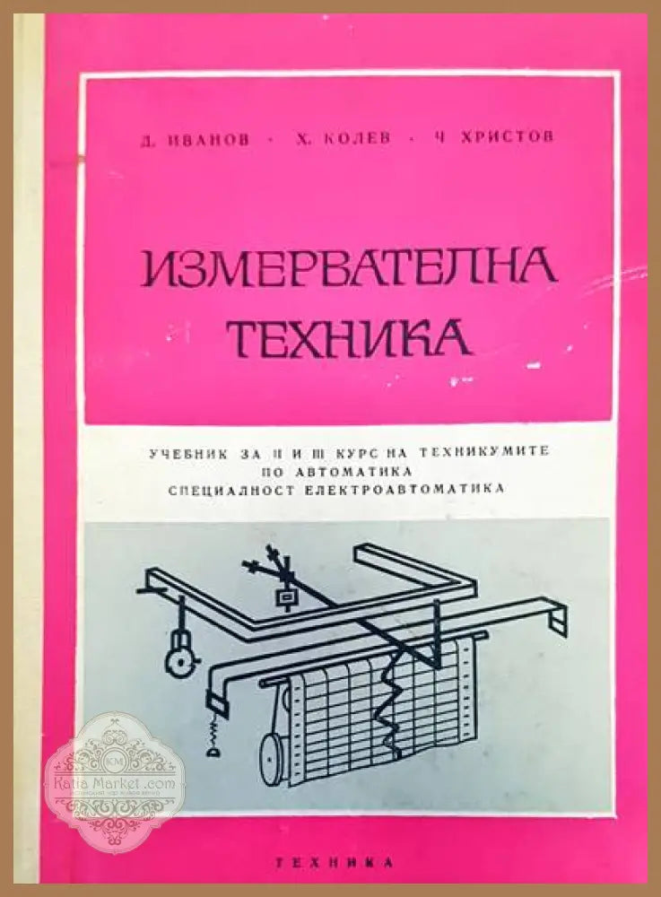 Измервателна техника - Д. Иванов Х. Колев Ч. Христов - Книги