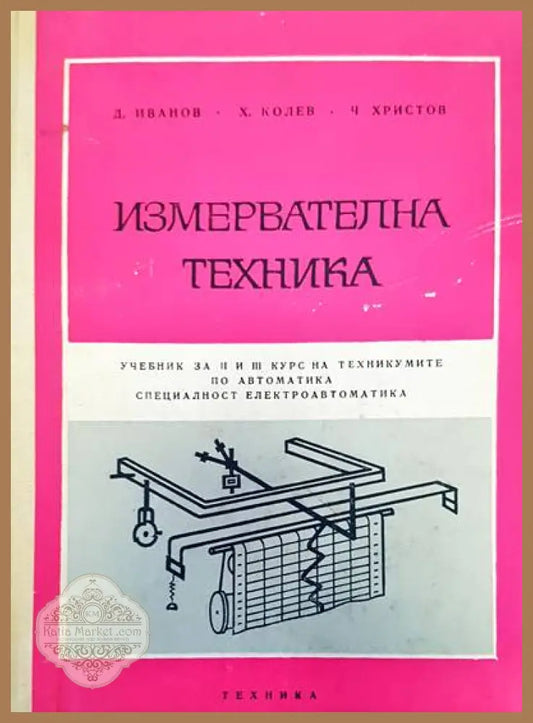 Измервателна техника - Д. Иванов Х. Колев Ч. Христов - Книги