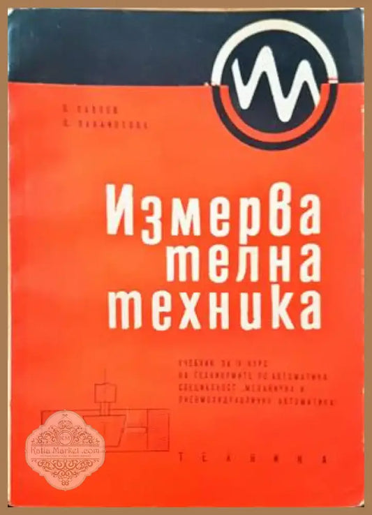 Измервателна техника (119) - Книга