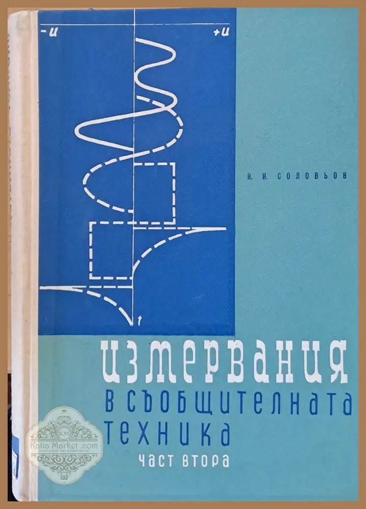 Измервния в съобщителната техника част втора - Н. Н. Соловьов - Книги