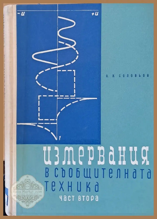 Измервния в съобщителната техника част втора - Н. Н. Соловьов - Книги
