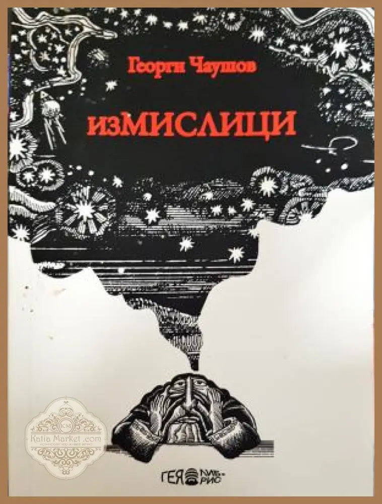 Измислици - Георги Чаушов - Книга