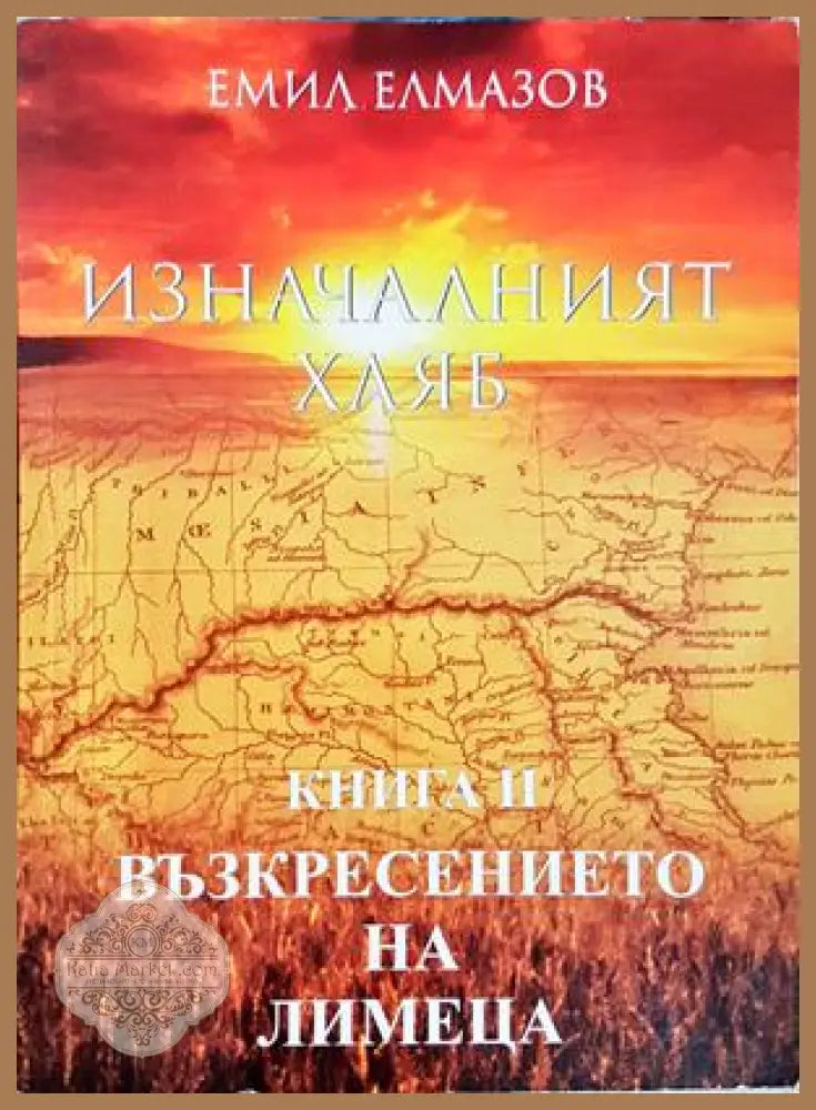 Изначалният хляб - Емил Елмазов
