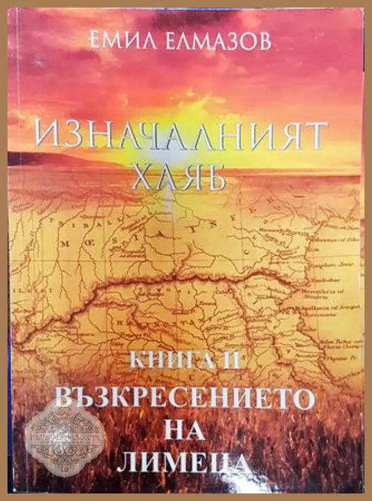 Изначалният хляб. Книга 2: Възкресението на Лимеца - Емил Елмазов - Книга