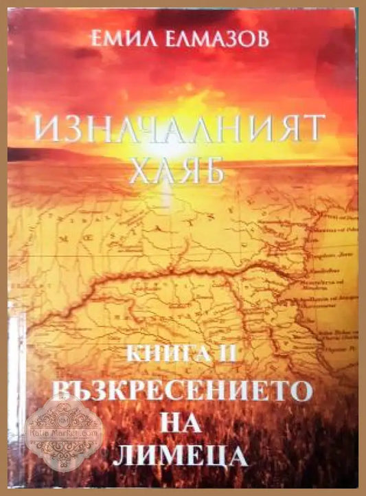 Изначалният хляб. Книга II: Възкресението на Лимеца - Емил Елмазов - Книга
