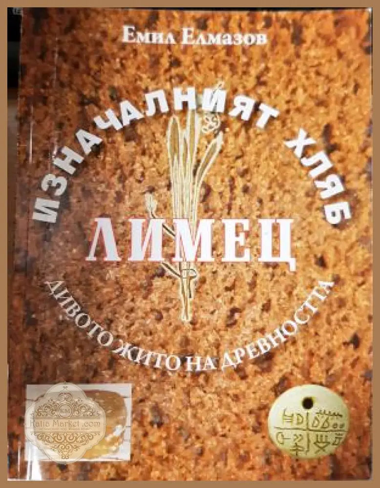 Изначалният хляб лимец - Емил Елмазов - Книга