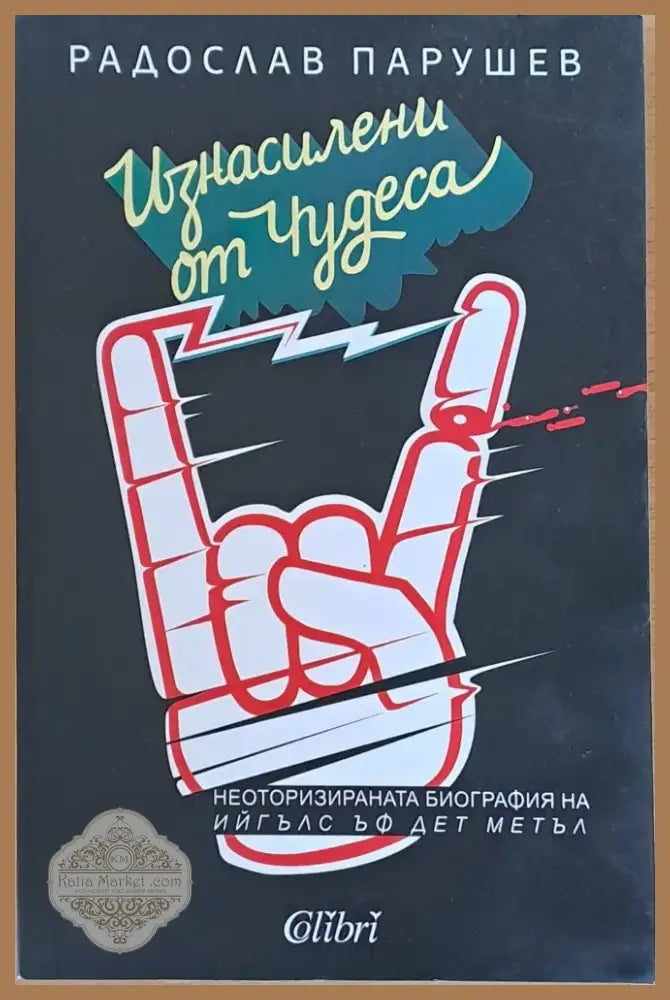 Изнасилени от чудеса (798) - Книга