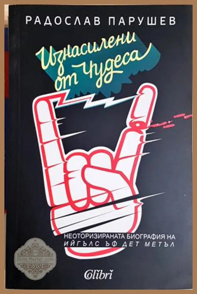Изнасилени от чудеса - Радослав Парушев