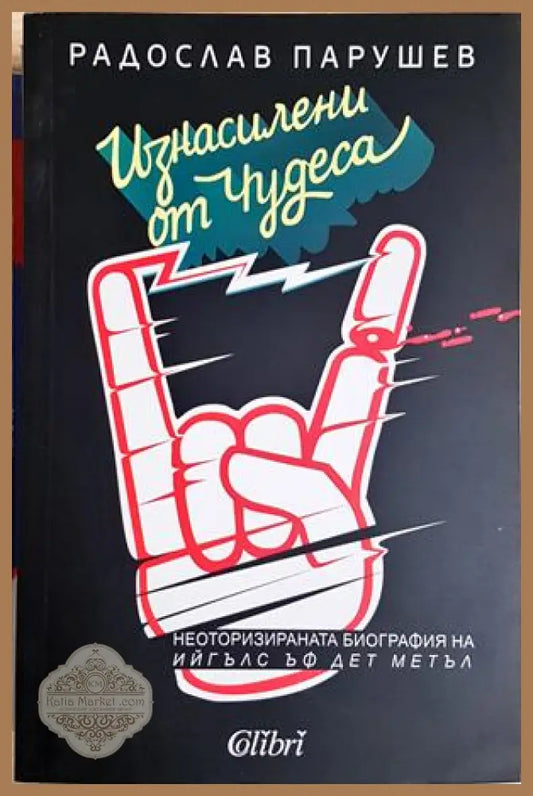 Изнасилени от чудеса - Радослав Парушев