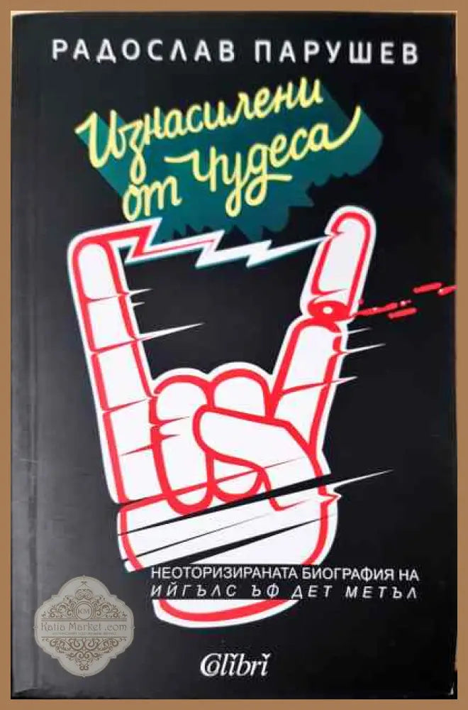 Изнасилени от чудеса - Радослав Парушев - Книги