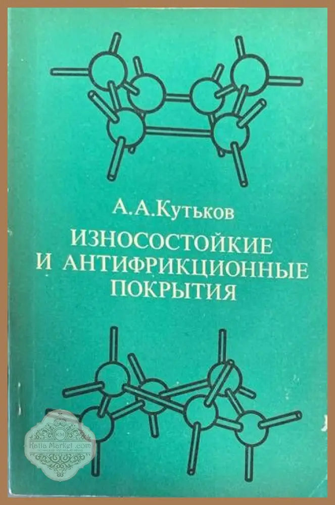 Износостойкие и антифрикционные покрытия - А. А. Кутьков - Книги
