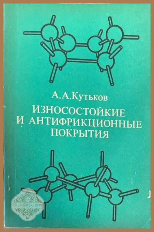 Износостойкие и антифрикционные покрытия - А. А. Кутьков - Книги