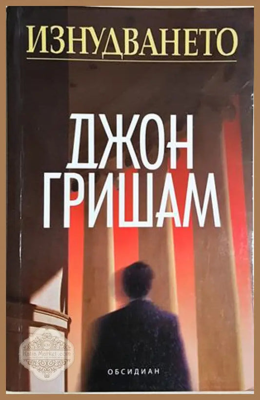 Изнудването - Джон Гришам - Книга